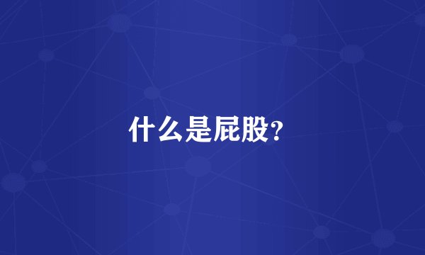 什么是屁股？