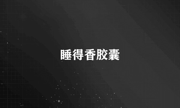 睡得香胶囊