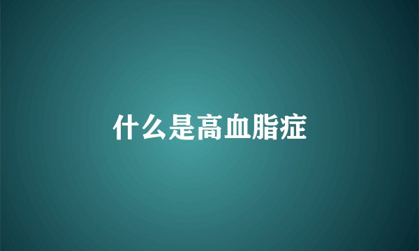 什么是高血脂症