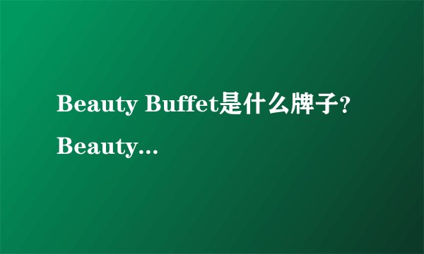 Beauty Buffet是什么牌子？Beauty Buffet是什么档次