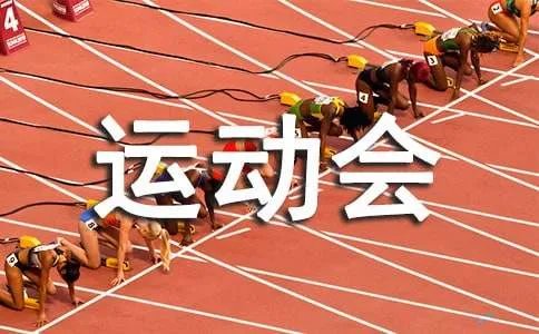 小学生运动会广播稿