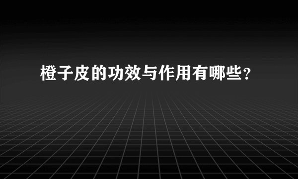 橙子皮的功效与作用有哪些？
