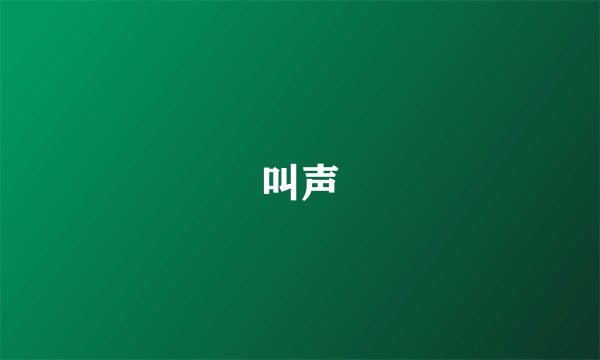 叫声