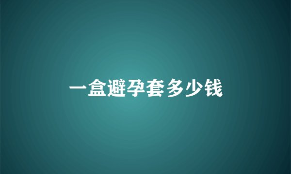 一盒避孕套多少钱