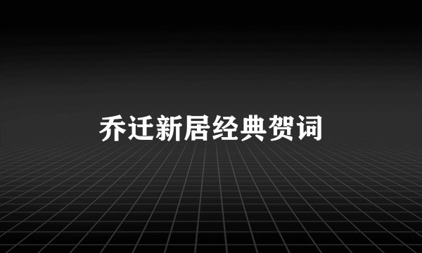 乔迁新居经典贺词