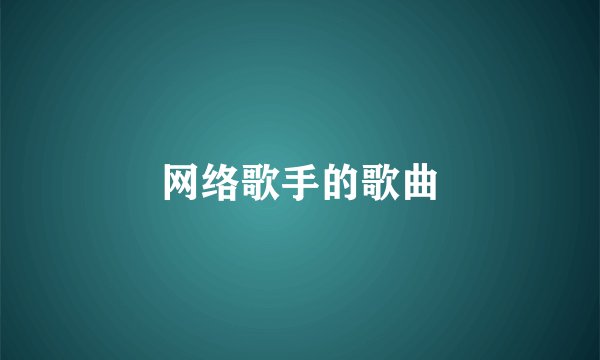网络歌手的歌曲