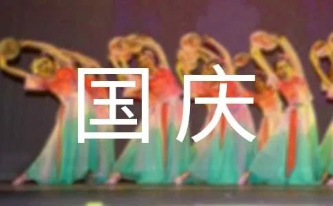 国庆节对联