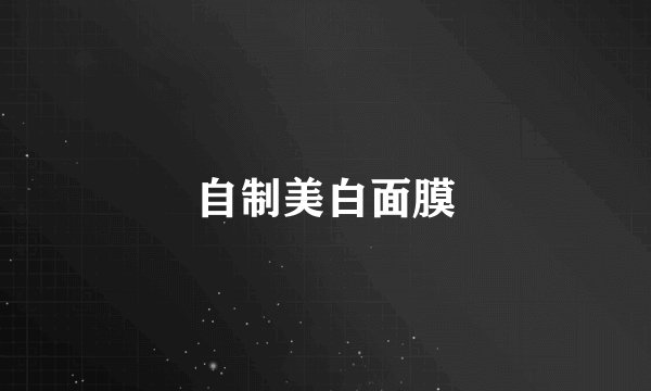 自制美白面膜