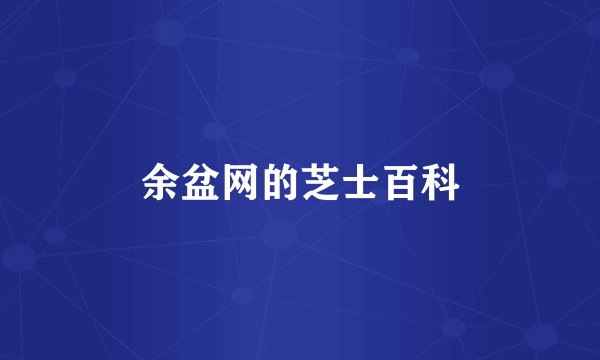 余盆网的芝士百科