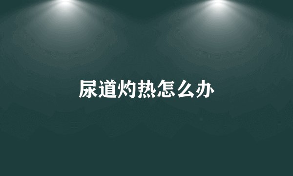 尿道灼热怎么办