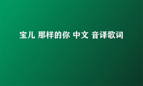 宝儿 那样的你 中文 音译歌词