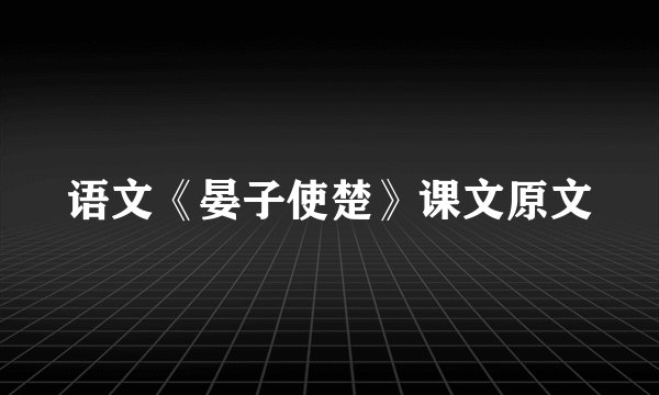 语文《晏子使楚》课文原文
