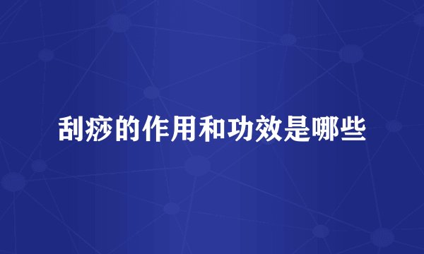 刮痧的作用和功效是哪些