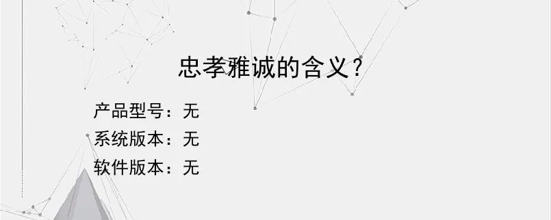 忠孝雅诚的含义？？