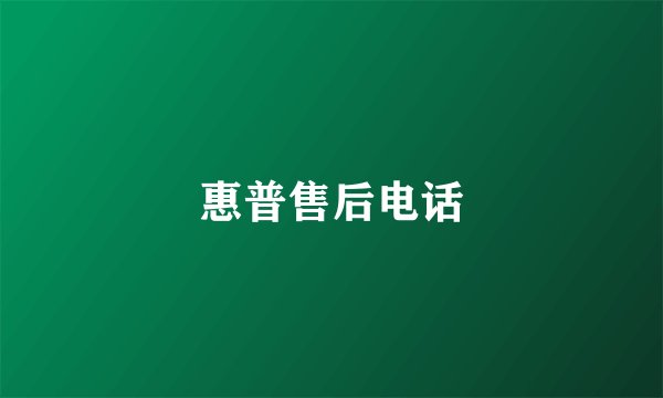 惠普售后电话