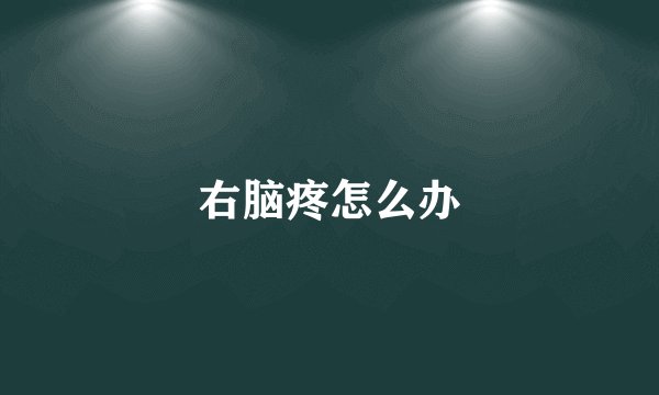 右脑疼怎么办