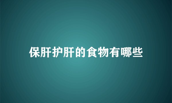 保肝护肝的食物有哪些