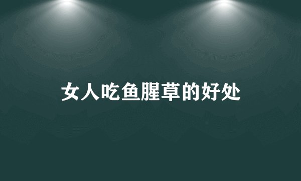 女人吃鱼腥草的好处