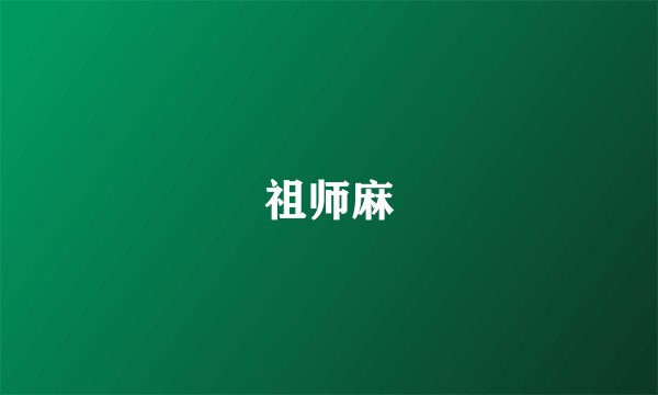 祖师麻
