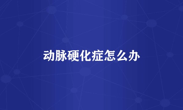 动脉硬化症怎么办