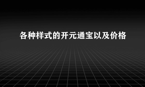各种样式的开元通宝以及价格