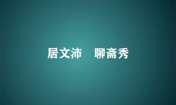 居文沛 聊斋秀