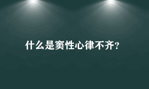 什么是窦性心律不齐？