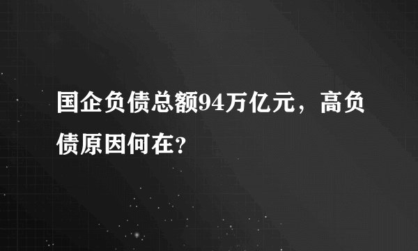 国企负债总额94万亿元，高负债原因何在？