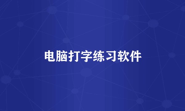 电脑打字练习软件