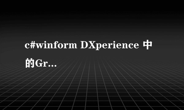 c#winform DXperience 中的GridControl 怎么选中一行