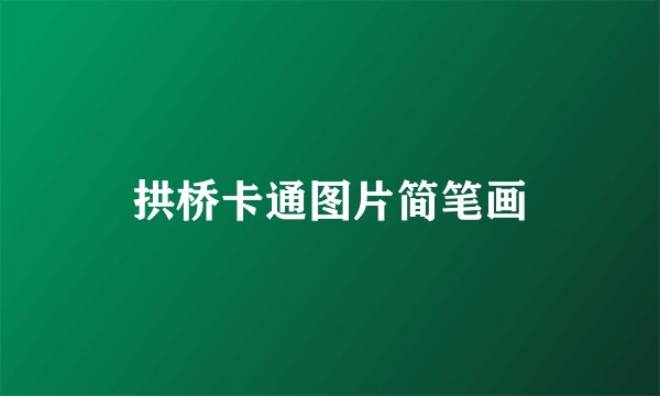 拱桥卡通图片简笔画
