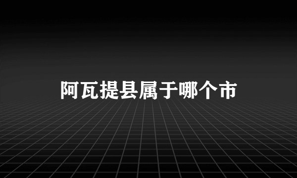 阿瓦提县属于哪个市
