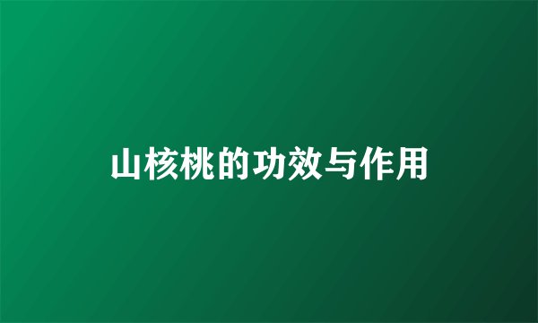 山核桃的功效与作用