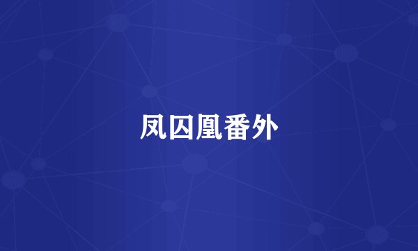 凤囚凰番外