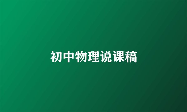 初中物理说课稿