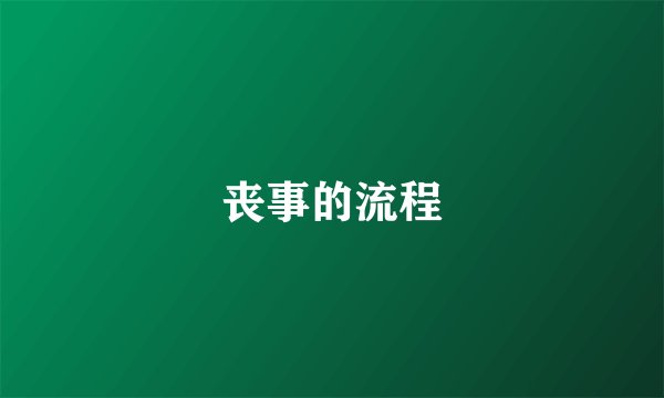 丧事的流程