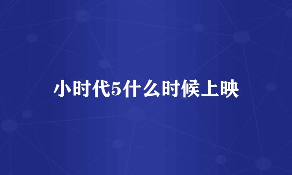 小时代5什么时候上映