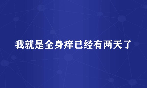 我就是全身痒已经有两天了