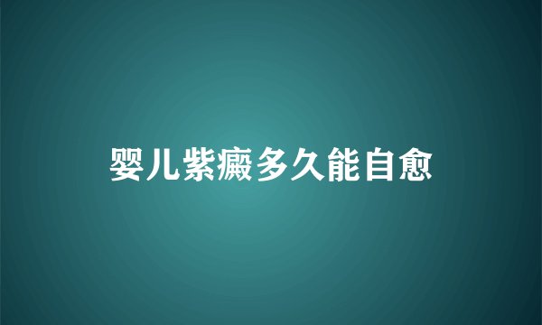 婴儿紫癜多久能自愈