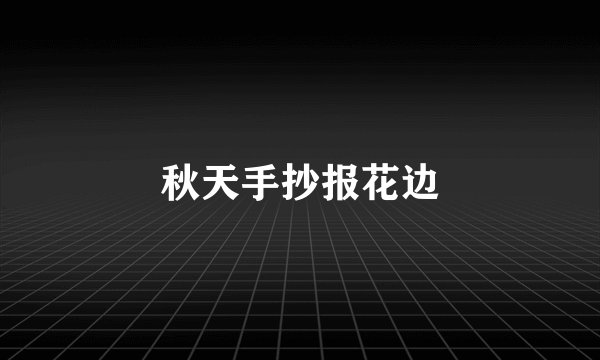 秋天手抄报花边