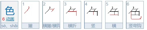 色字的笔顺怎么写呀