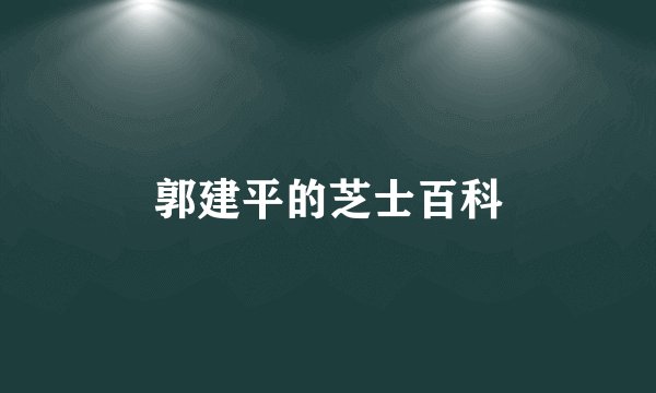 郭建平的芝士百科