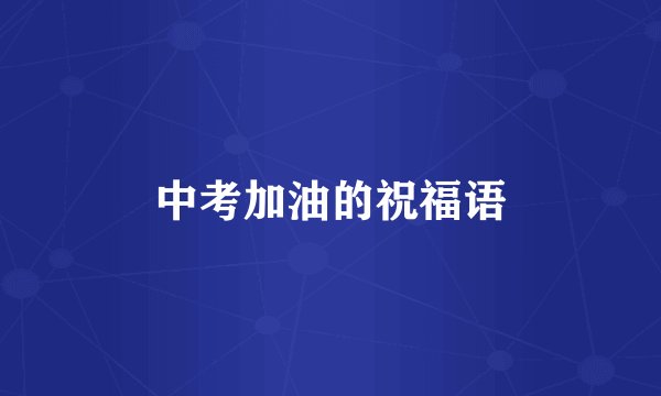 中考加油的祝福语