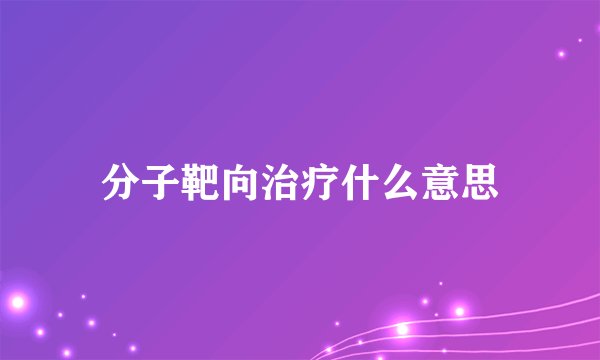 分子靶向治疗什么意思