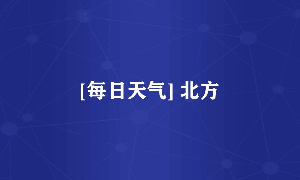 [每日天气] 北方