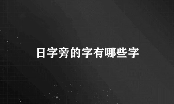 日字旁的字有哪些字