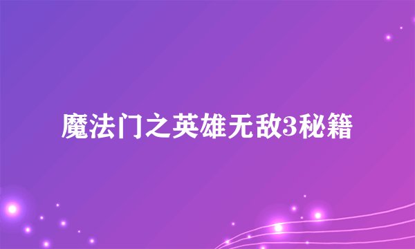 魔法门之英雄无敌3秘籍