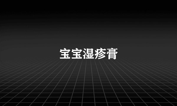 宝宝湿疹膏