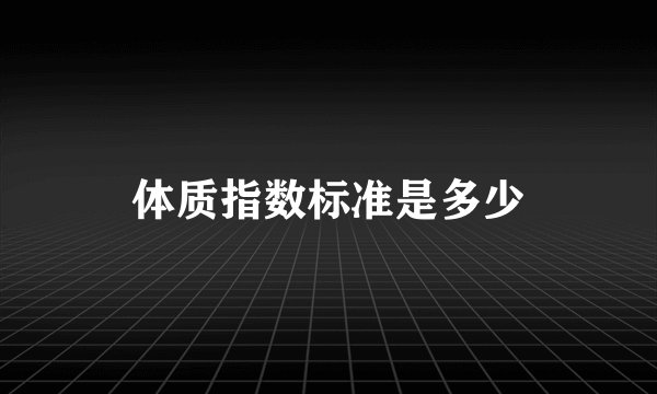 体质指数标准是多少