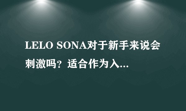 LELO SONA对于新手来说会刺激吗？适合作为入门玩具嘛？